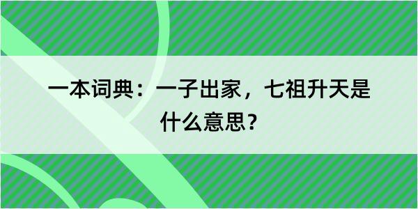 一本词典：一子出家，七祖升天是什么意思？