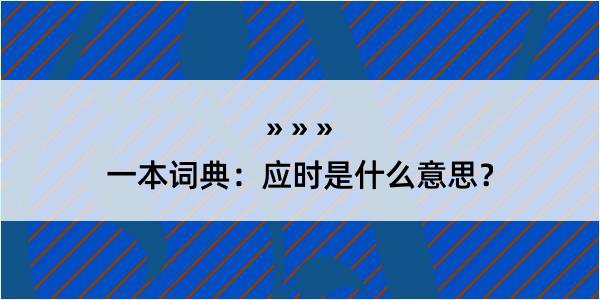 一本词典：应时是什么意思？