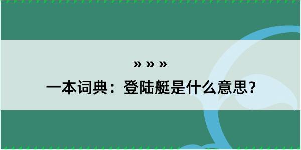 一本词典：登陆艇是什么意思？