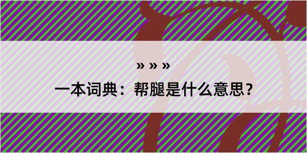 一本词典：帮腿是什么意思？