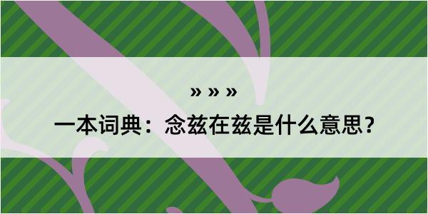 一本词典：念兹在兹是什么意思？