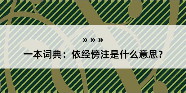 一本词典：依经傍注是什么意思？