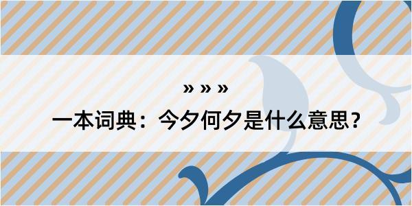 一本词典：今夕何夕是什么意思？