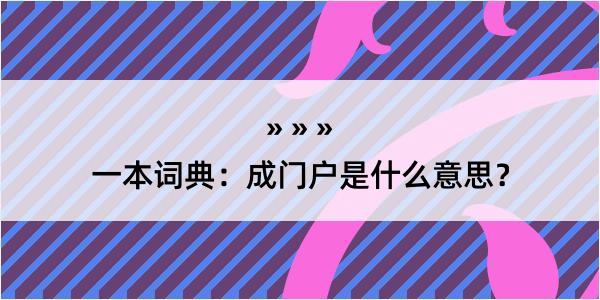 一本词典：成门户是什么意思？