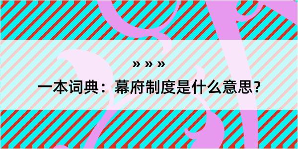 一本词典：幕府制度是什么意思？