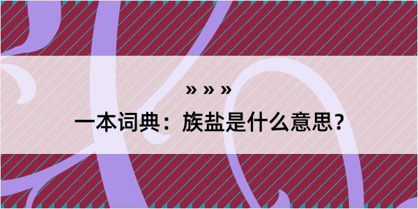 一本词典：族盐是什么意思？