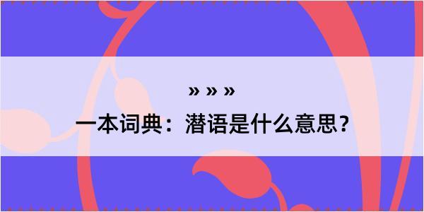 一本词典：潜语是什么意思？