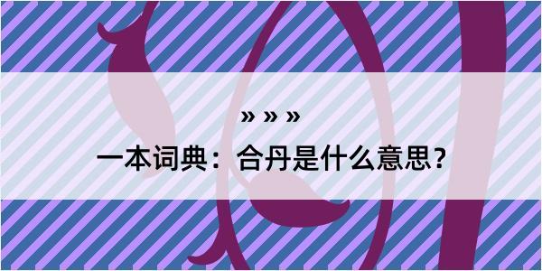 一本词典：合丹是什么意思？