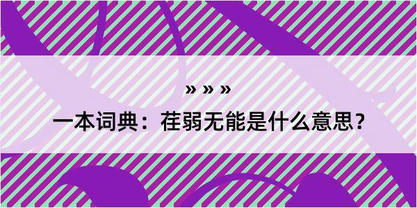 一本词典：荏弱无能是什么意思？