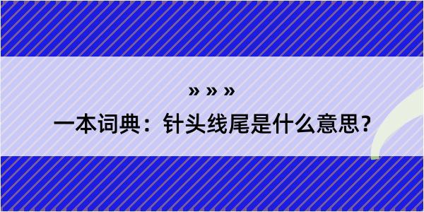 一本词典：针头线尾是什么意思？