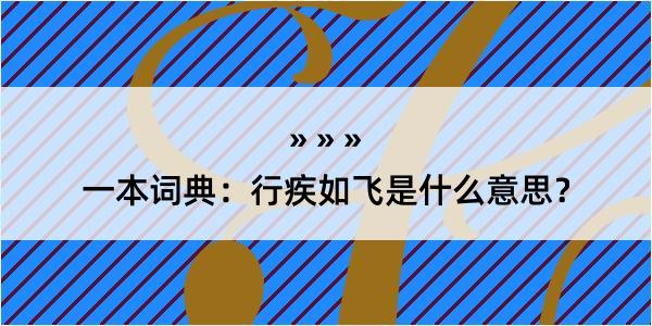 一本词典：行疾如飞是什么意思？