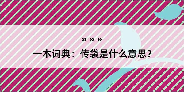 一本词典：传袋是什么意思？