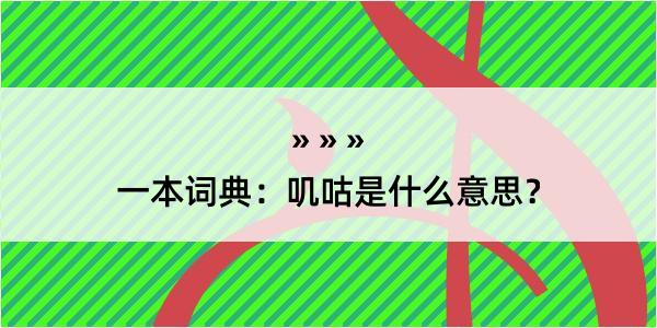 一本词典：叽咕是什么意思？