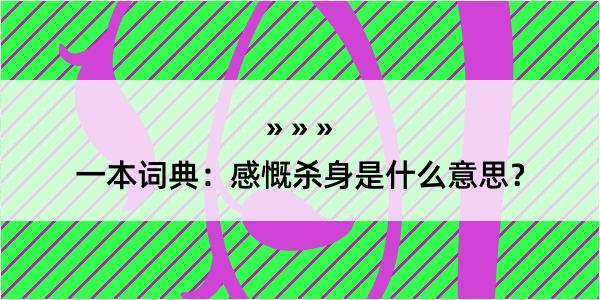 一本词典：感慨杀身是什么意思？