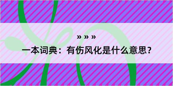 一本词典：有伤风化是什么意思？