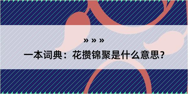 一本词典：花攒锦聚是什么意思？