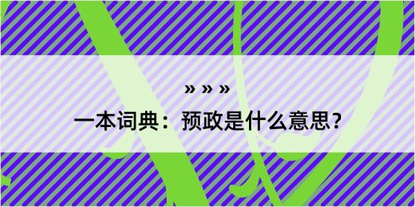 一本词典：预政是什么意思？