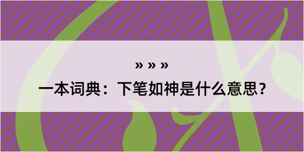 一本词典：下笔如神是什么意思？