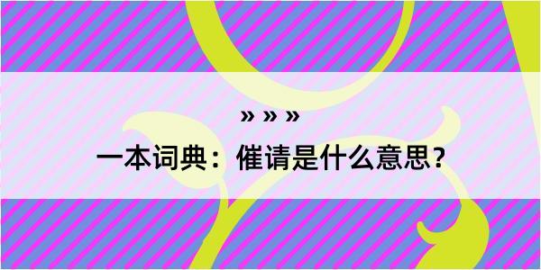 一本词典：催请是什么意思？