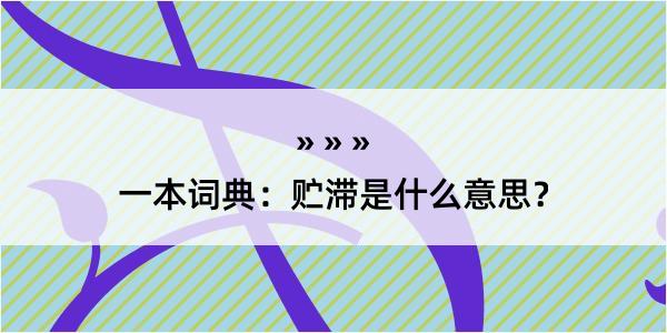 一本词典：贮滞是什么意思？