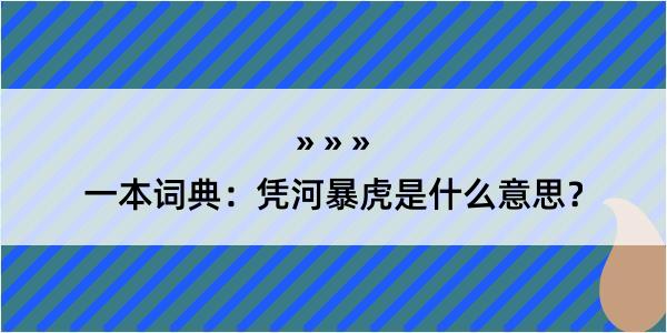 一本词典：凭河暴虎是什么意思？