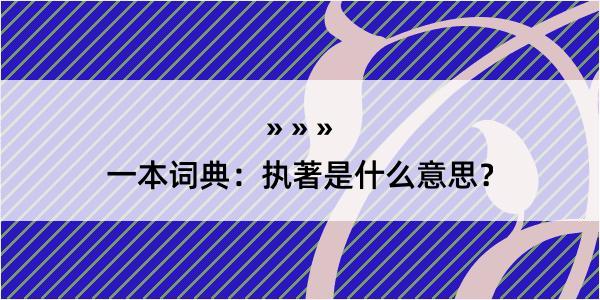 一本词典：执著是什么意思？