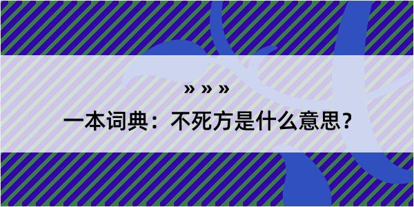 一本词典：不死方是什么意思？