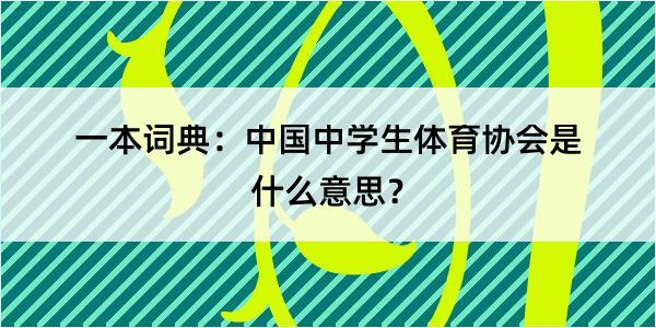 一本词典：中国中学生体育协会是什么意思？