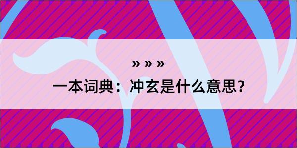 一本词典：冲玄是什么意思？