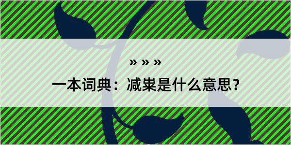 一本词典：减粜是什么意思？