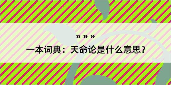 一本词典：天命论是什么意思？