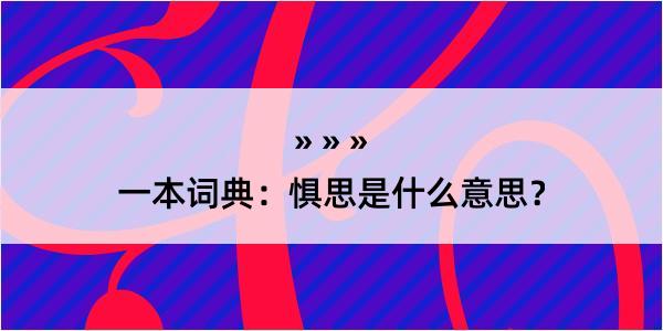 一本词典：惧思是什么意思？