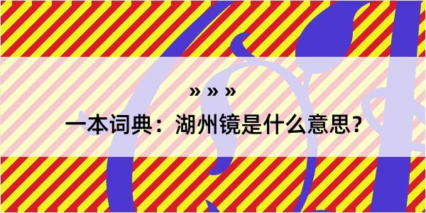 一本词典：湖州镜是什么意思？