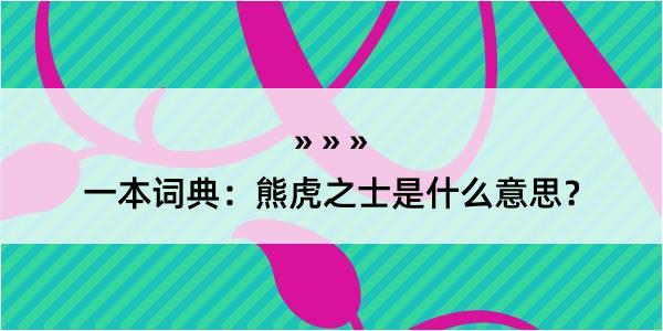 一本词典：熊虎之士是什么意思？