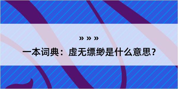 一本词典：虚无缥缈是什么意思？