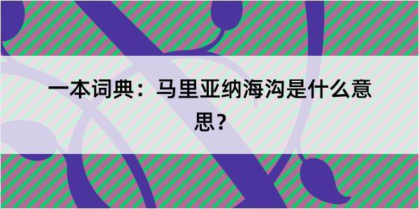 一本词典：马里亚纳海沟是什么意思？