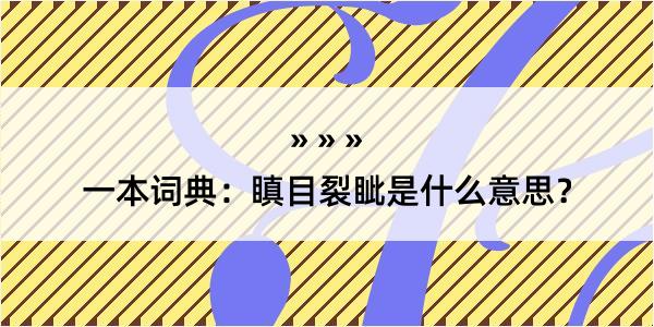 一本词典：瞋目裂眦是什么意思？