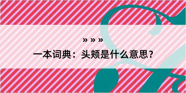 一本词典：头颊是什么意思？