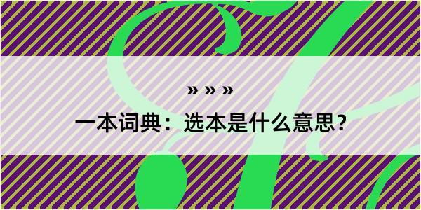 一本词典：选本是什么意思？