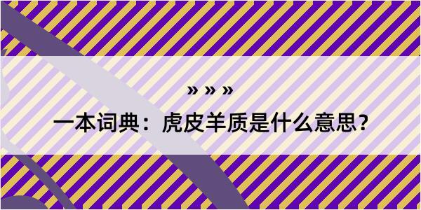 一本词典：虎皮羊质是什么意思？