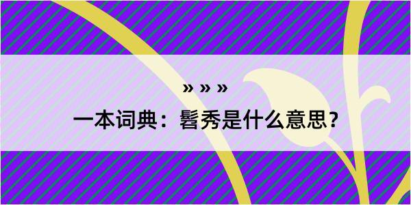 一本词典：髫秀是什么意思？