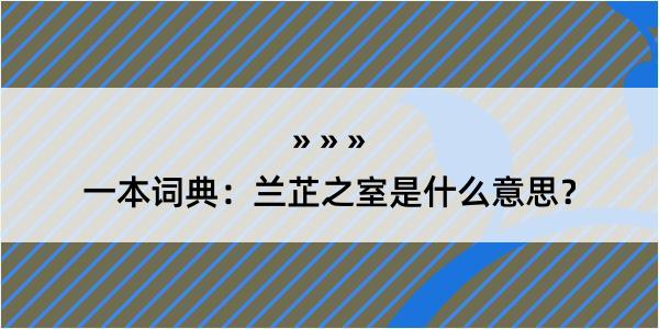 一本词典：兰芷之室是什么意思？