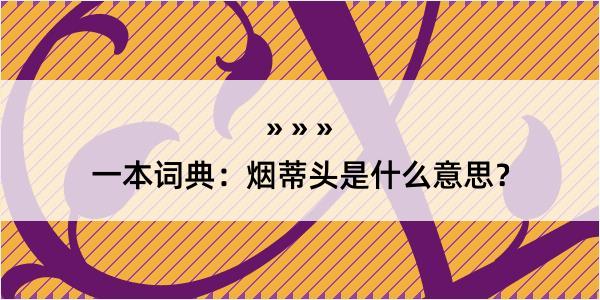 一本词典：烟蒂头是什么意思？