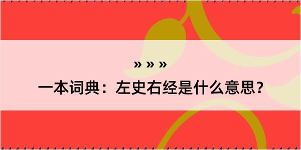 一本词典：左史右经是什么意思？