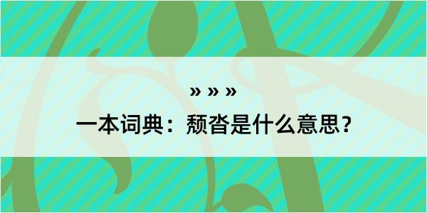 一本词典：颓沓是什么意思？