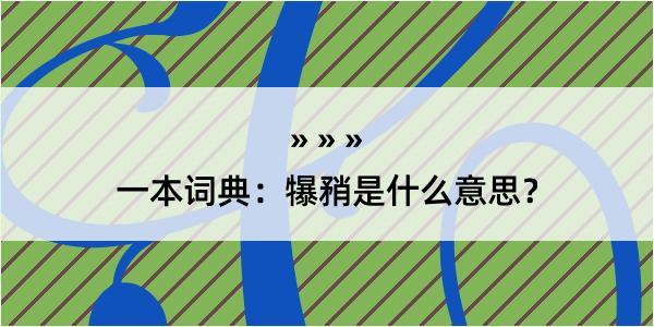 一本词典：犦矟是什么意思？