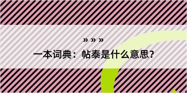 一本词典：帖泰是什么意思？