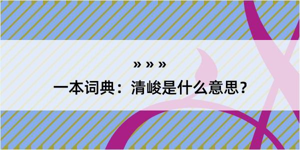 一本词典：清峻是什么意思？