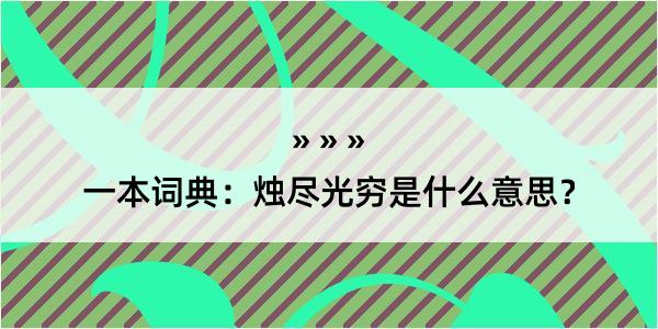 一本词典：烛尽光穷是什么意思？