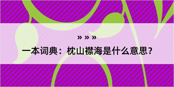 一本词典：枕山襟海是什么意思？